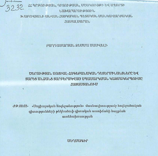 Ծերության սոցիալ-հոգեբանական դետերմինանտները և տարեց անձանց տարբերակված սպասարկման կազմակերպումը Հայաստանում