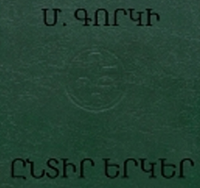 Գորկի. Ընտիր երկեր