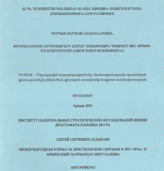 Քրիստոնեական սրբավայրերի համար միջազգային պայքարը 1851-1876 թթ. և Երուսաղեմի հայոց պատրիարքությունը