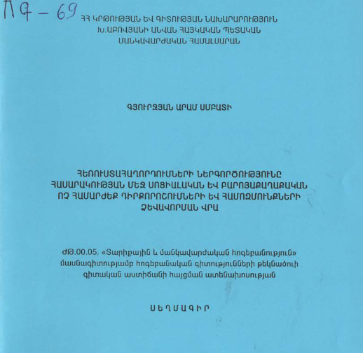Հեռուստահաղորդումների ներգործությունը հասարակության մեջ սոցիալական  բարոյաքաղաքական ոչ համարժեք դիրքորոշումների և համոզմունքների ձևավորման վրա