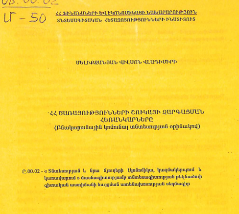 ՀՀ ծառայությունների շուկայի զարգացման հեռանկարները (բնակարանային կոմունալ տնտեսության օրինակով)