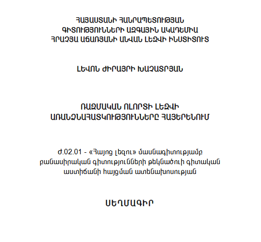 Ռազմական ոլորտի լեզվի առանձնահատկությունները հայերենում