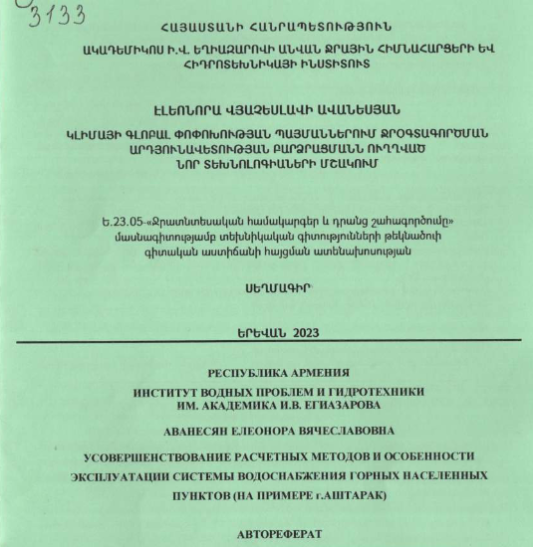 Կլիմայի գլոբալ փոփոխության պայմաններում ջրօգտագործման արդյունավետության բարձրացմանն ուղղված նոր տեխնոլոգիաների մշակում