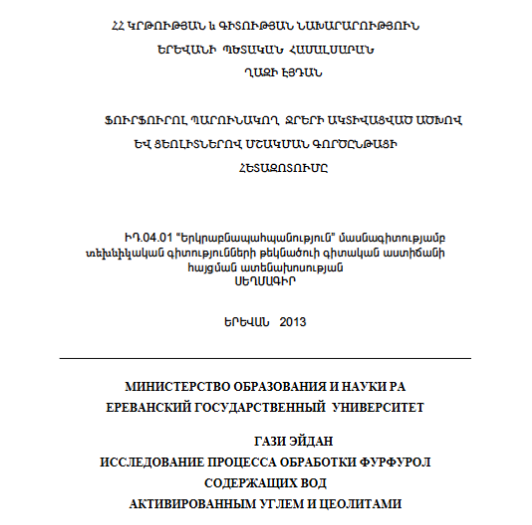 Ֆուրֆուրոլ պարունակող ջրերի ակտիվացված ածխով և ցեոլիտներով մշակման գործընթացի հետազոտումը