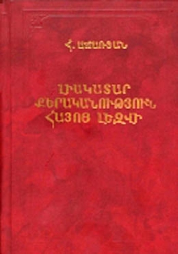 Աճառյան Հր. - Լիակատար քերականություն հայոց լեզվի 