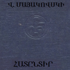 Մայակովսկի. Հատընտիր