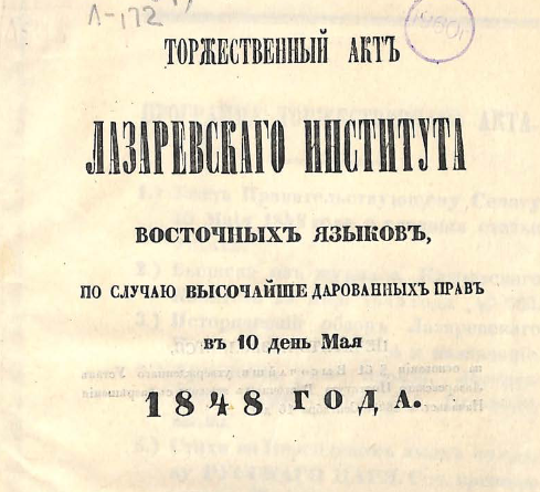Торжественный акт Лазаревского института восточных языков по случаю высочайше дарованных прав в 10 день мая 1848 года