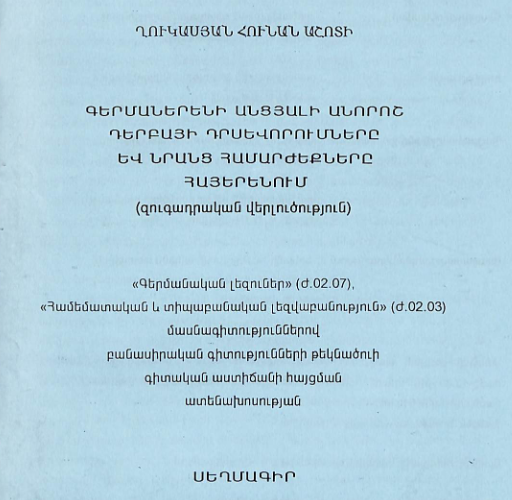 Գերմաներենի անցյալի անորոշ դերբայի դրսևորումները և նրանց համարժեքները հայերենում (զուգադրական վերլուծություն)