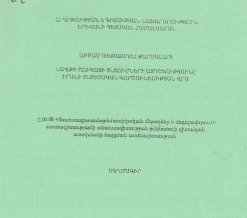 Նավթի շուկայի ցնցումների ազդեցությունը Իրանի տնտեսական գործունեության վրա