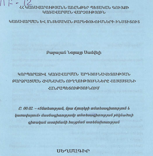 Կորպորատիվ կառավարման արդյունավետության բարձրացման հիմնական ուղղությունները Հայաստանի Հանրապետությունում