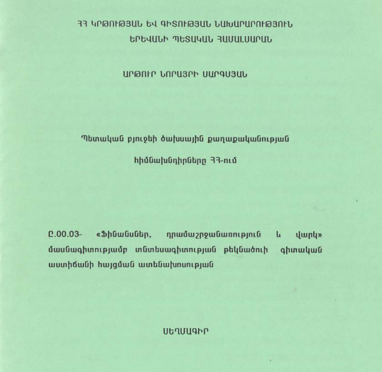 Պետական բյուջեի ծախսային քաղաքականության հիմնախնդիրները ՀՀ-ում