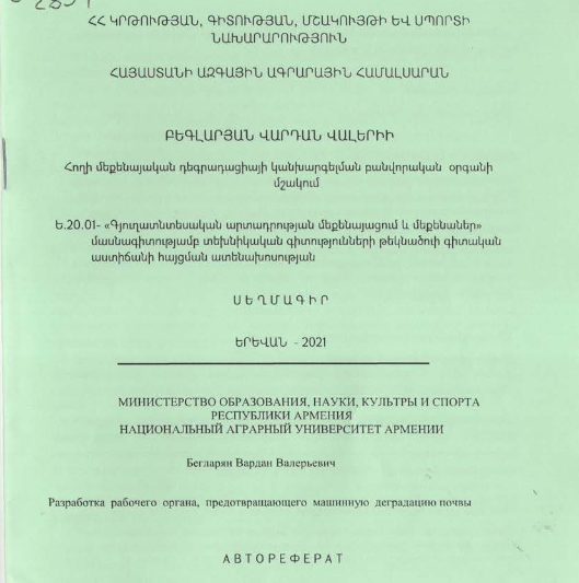 Հողի մեքենայական դեգրադացիայի կանխարգելման բանվորական օրգանի մշակում