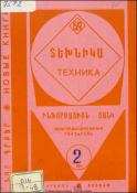 Նոր գրքեր: Տեխնիկա: (Ինֆորմացիոն ցանկ)= Новые книги: Техника