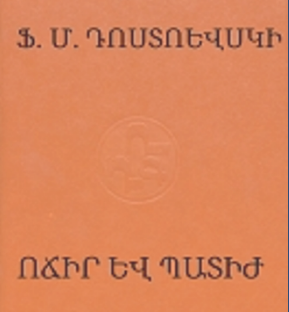 Ոճիր և պատիժ