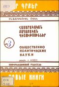 Նոր գրքեր։ Հասարակական-քաղաքական գիտություններ։ Բանասիրական գիտություններ: Գրականագիտություն: Լեզվաբանություն։ Պատմություն: Աշխարհագրություն: Պատմական գիտություններ: Աշխարհագրություն։ Հնագիտություն; Ազգագրություն։ (Ինֆորմացիոն ցանկ) = Новые книги։ Обществ