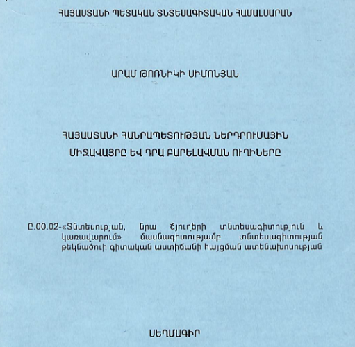 Հայաստանի Հանրապետության ներդրումային միջավայրը և դրա բարելավման ուղիները