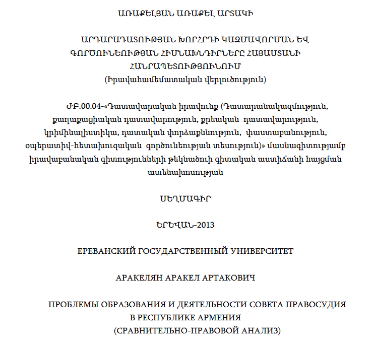 Արդարադատության խորհրդի կազմավորման և գործունեության հիմնախնդիրները Հայաստանի Հանրապետությունում (իրավահամեմատական վերլուծություն)