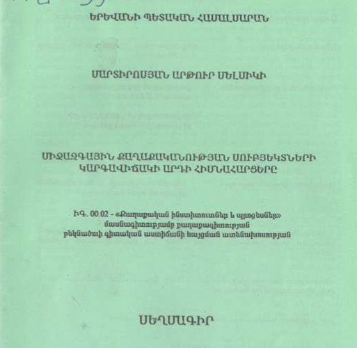 Միջազգային քաղաքականության սուբյեկտների կարգավիճակի արդի հիմնահարցերը