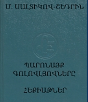 ՊԱՐՈՆԱՅՔ ԳՈԼՈՎԼՅՈՎՆԵՐԸ: ՀԵՔԻԱԹՆԵՐ