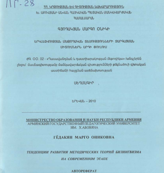 Тенденции развития методических теорий билингвизма на современном этапе