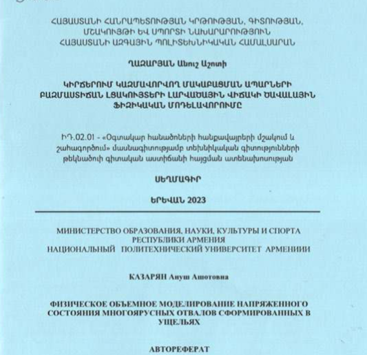 Կիրճերում կազմավորվող մակաբացման ապարների բազմաստիճան լցակույտերի լարվածային վիճակի ծավալային ֆիզիկական մոդելավորումը 