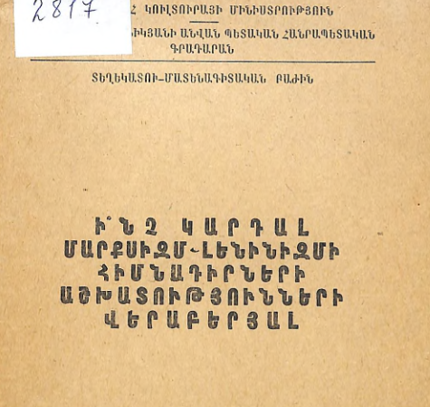 Ի՞նչ կարդալ մարքսիզմ-լենինիզմի հիմնադիրների աշխատությունների վերաբերյալ: (Հանձնարարական գրականության ցանկ)