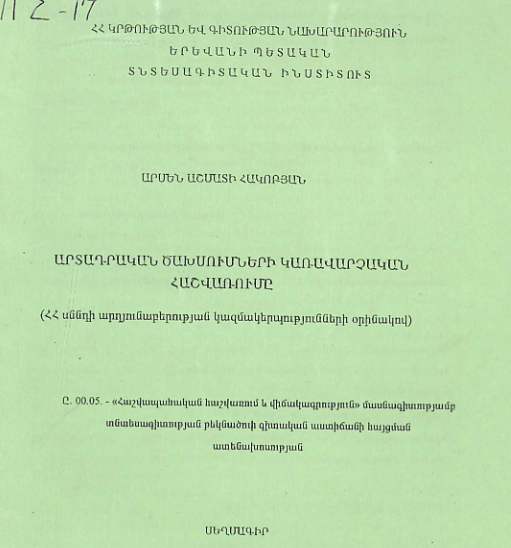 Արտադրական ծախսումների կառավարչական հաշվառումը (ՀՀ սննդի արդյունաբերության կազմակերպությունների օրինակով)