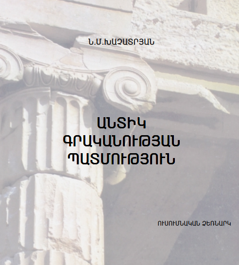 Անտիկ գրականության պատմություն