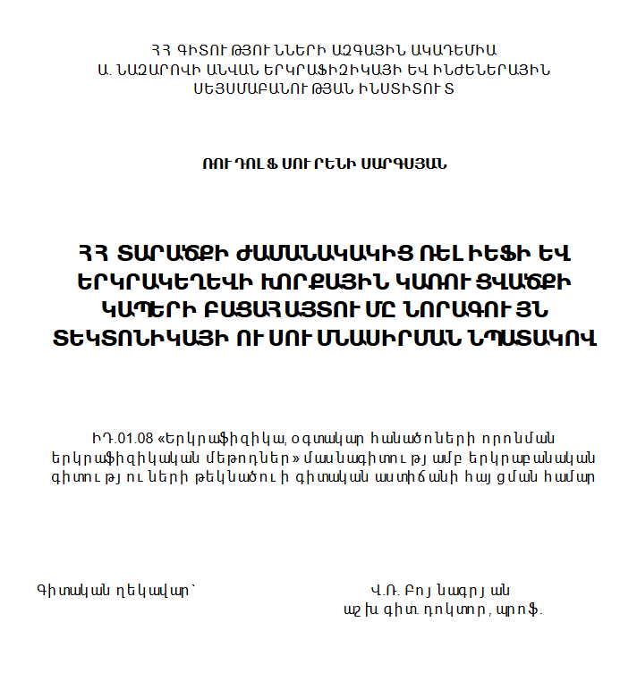 ՀՀ տարածքի ժամանակակից ռելիեֆի և երկրակեղևի խորքային կառուցվածքի կապերի բացահայտումը նորագույն տեկտոնիկայի ուսումնասիրման նպատակով