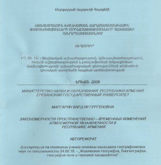 Մթնոլորտային խոնավացսան տարածաժամանակային փոփոխությունների օրինաչափությունները  Հայաստանի Հանրապետությունում