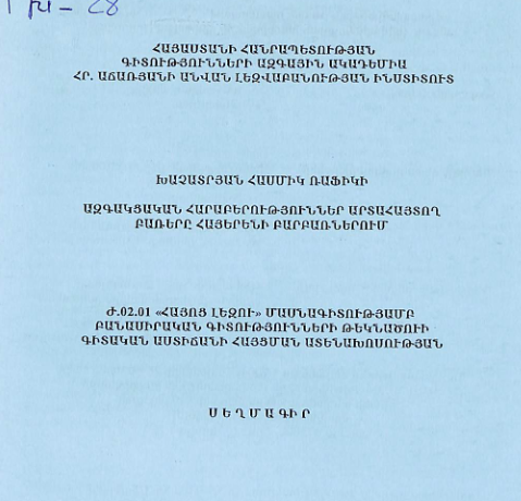 Ազգակցական հարաբերություններ արտահայտող բառերը հայերենի բարբառներում