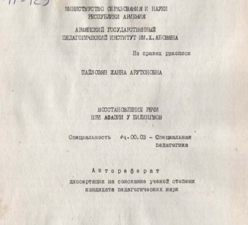 Восстановление речи при афазии у билингвов