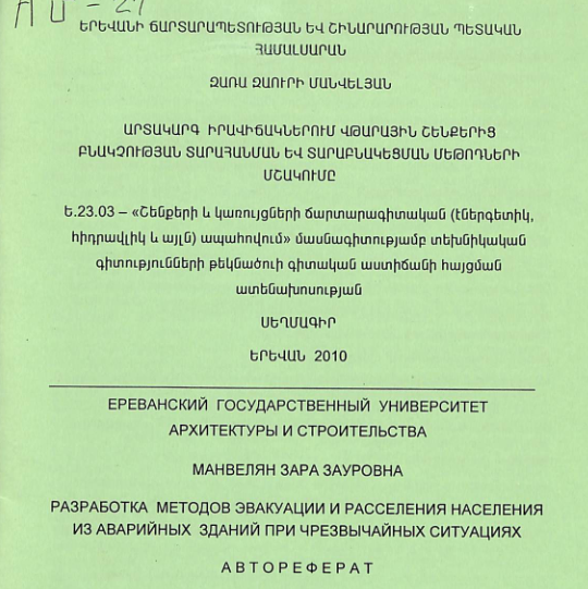 Արտակարգ իրավիճակներում վթարային շենքերից բնակչության տարահանման և տարաբնակեցման մեթոդների մշակումը