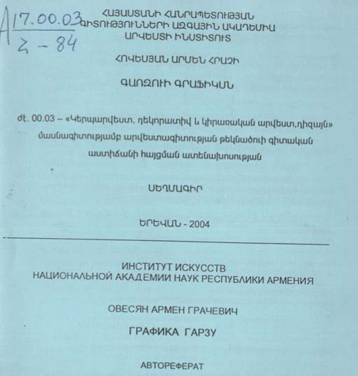 Գառզուի գրաֆիկան