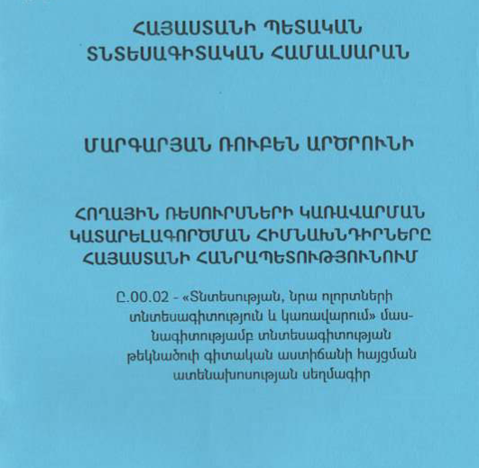 Հողային ռեսուրսների կառավարման կատարելագործման հիմնախնդիրները Հայաստանի Հանրապետությունում
