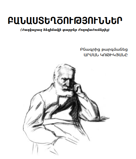 Վիկտոր Հյուգո. Բանաստեղծություններ