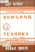 Նոր գրքեր: Տեխնիկա: (Ինֆորմացիոն ցանկ)=Новые книги: Техника: Информационный указатель