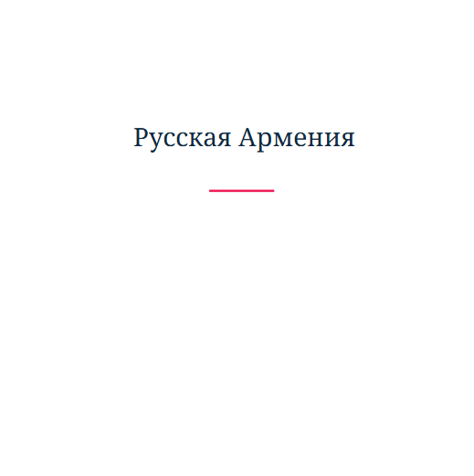 Русская Армения