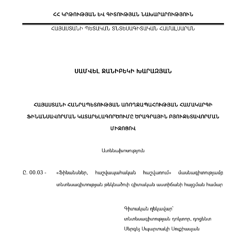 Հայաստանի Հանրապետության առողջապահության համակարգի ֆինանսավորման կատարելագործումը ծրագրային բյուջետավորման միջոցով