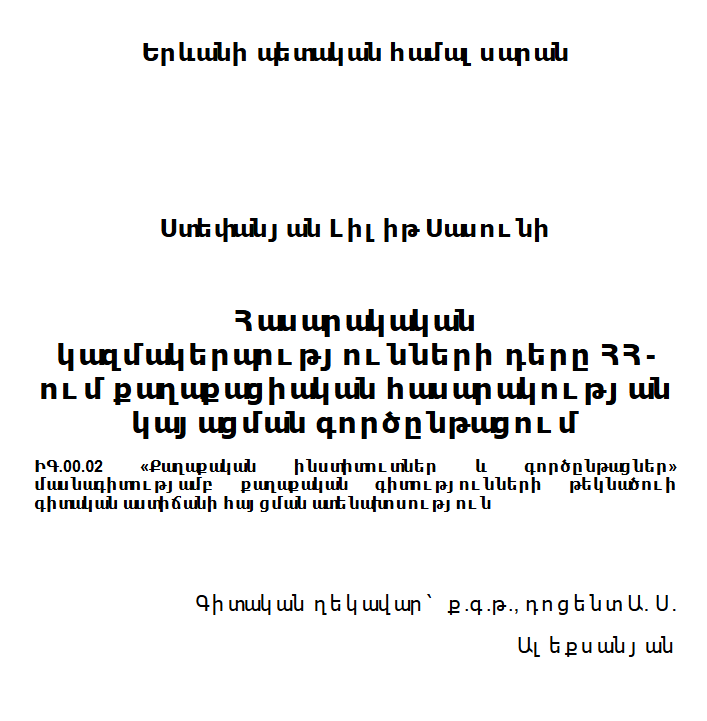 Հասարակական կազմակերպությունների դերը ՀՀ-ում քաղաքացիական հասարակության կայացման գորցընթացում