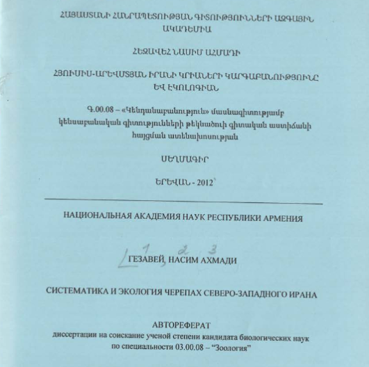 Систематика и экология черепах северо-западного Ирана