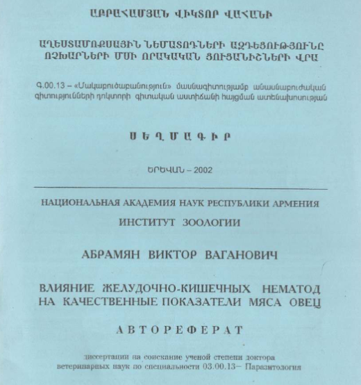 Влияние желудочно-кишечных нематод на качественные показатели мяса овец