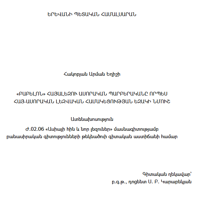 «Բաբելոն» հայալեզու ասորական պարբերականը որպես հայ-ասորական լեզվական համակեցության եզակի նմուշ