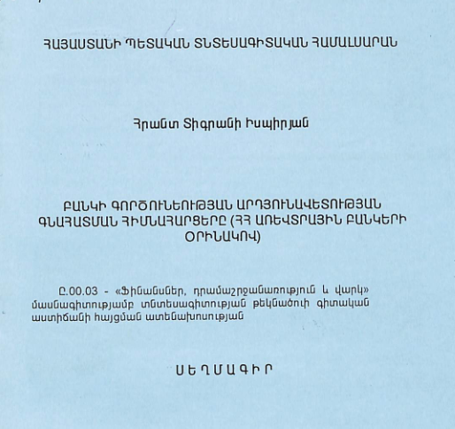 Բանկի գործունեության արդյունավետության գնահատման հիմնահարցերը (ՀՀ առևտրային բանկերի օրինակով)