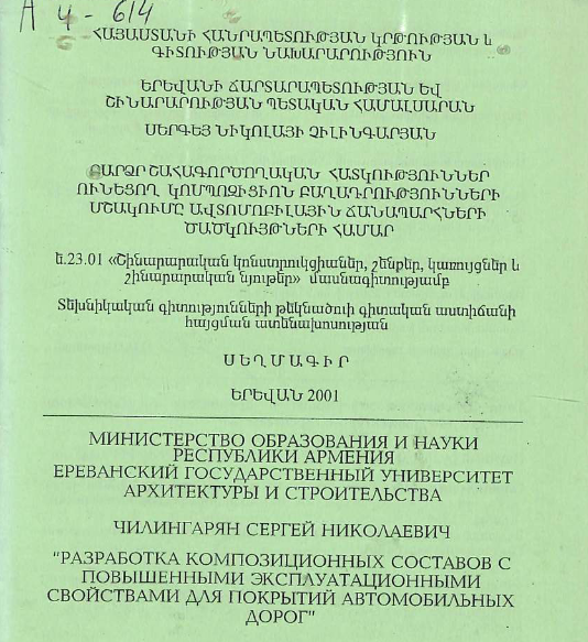 Разработка композиционных составов с повышенными эксплуатационными свойствами для покрытий автомобильных дорог