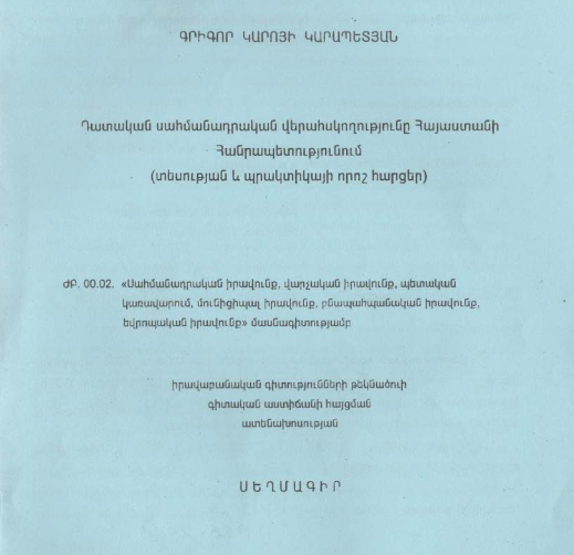 Դատական սահմանադրական վերահսկողությունը Հայաստանի Հանրապետությունում (տեսության և պրակտիկայի որոշ հարցեր)