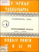 Նոր գրքեր պատանիներին : Ինֆորմացիոն ցանկ