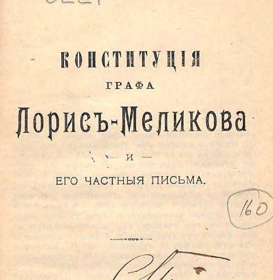 Конституция графа Лорис-Меликова и его частные письма