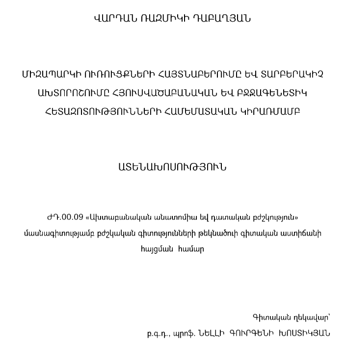 Միզապարկի ուռուցքների հայտնաբերումը և տարբերակիչ ախտորոշումը հյուսվածաբանական և բջջագենետիկ հետազոտությունների համեմատական կիրառմամբ