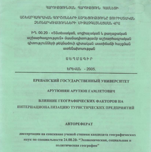 Влияние географических факторов на интернационализацию туристических предприятий